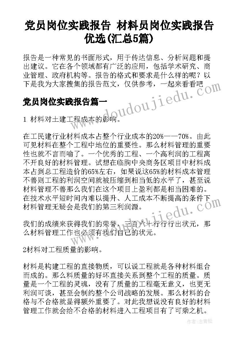 党员岗位实践报告 材料员岗位实践报告优选(汇总5篇)