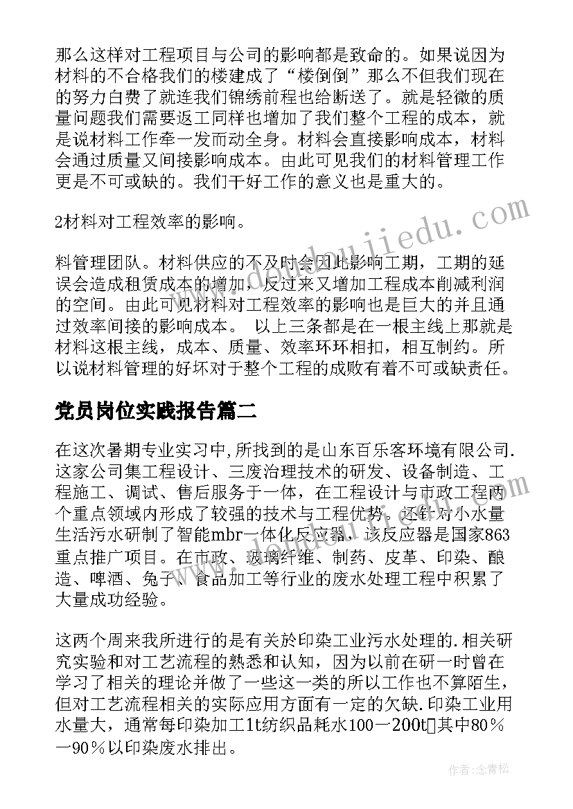 党员岗位实践报告 材料员岗位实践报告优选(汇总5篇)