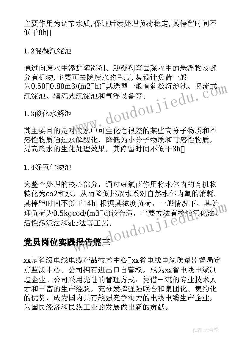 党员岗位实践报告 材料员岗位实践报告优选(汇总5篇)