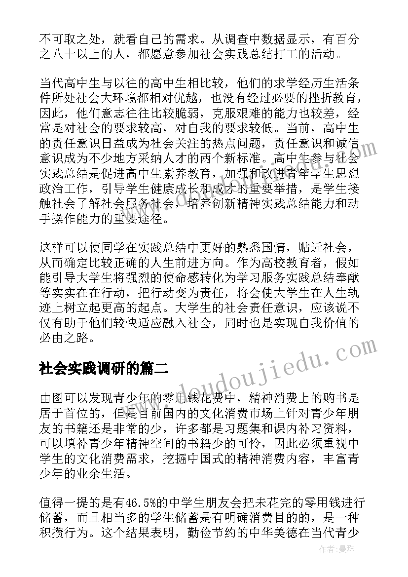 最新社会实践调研的 社会实践调研报告(大全9篇)