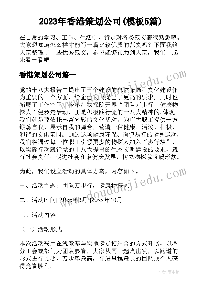 2023年香港策划公司(模板5篇)