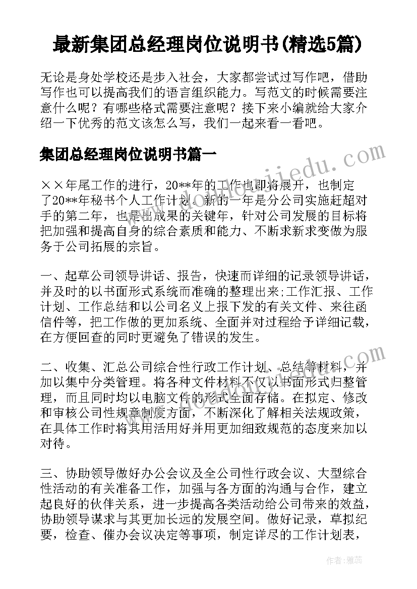 最新集团总经理岗位说明书(精选5篇)