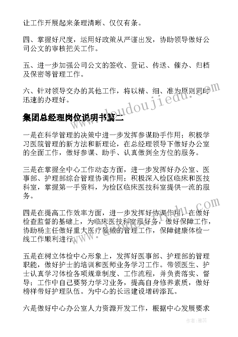 最新集团总经理岗位说明书(精选5篇)