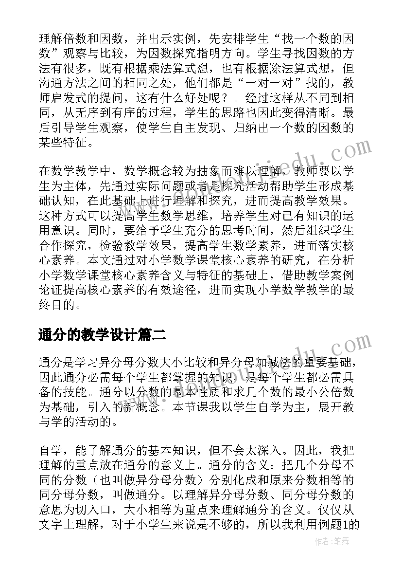 2023年通分的教学设计(汇总8篇)