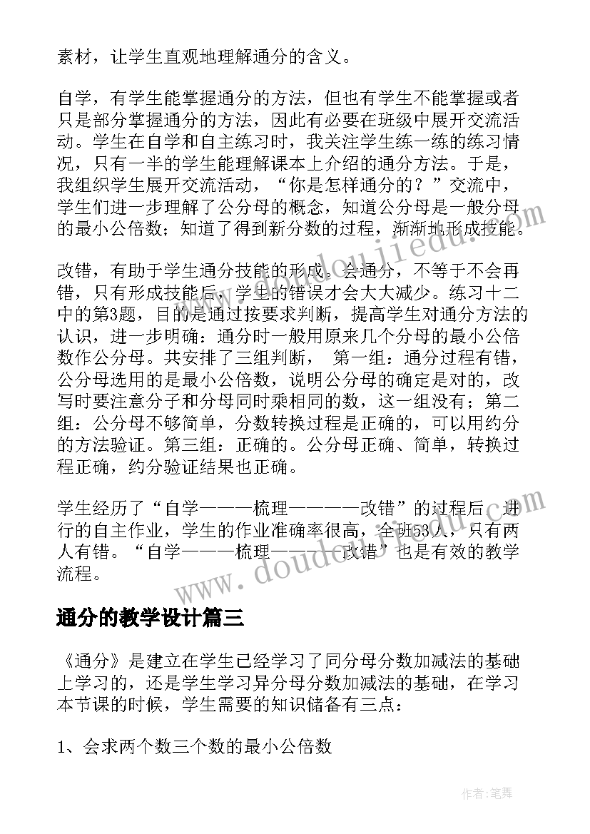 2023年通分的教学设计(汇总8篇)