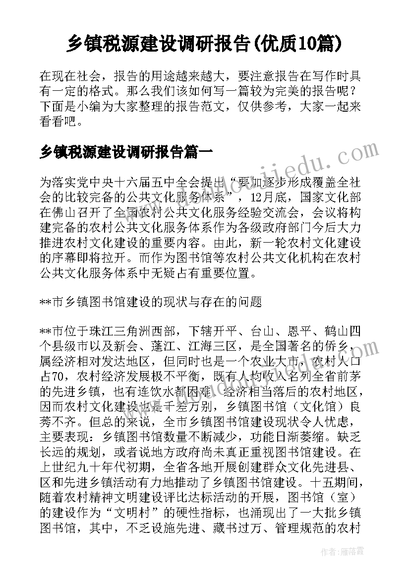 乡镇税源建设调研报告(优质10篇)