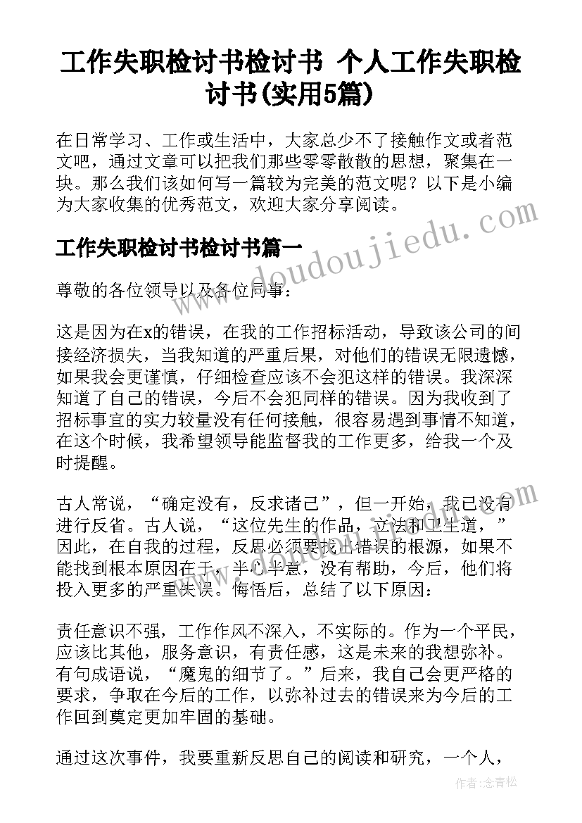 工作失职检讨书检讨书 个人工作失职检讨书(实用5篇)