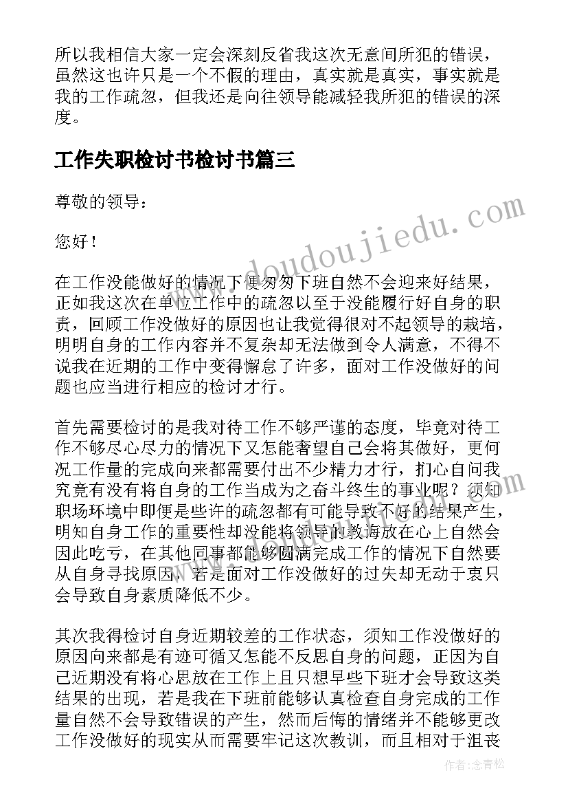 工作失职检讨书检讨书 个人工作失职检讨书(实用5篇)