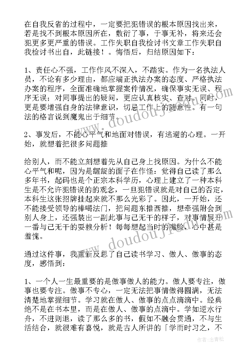 工作失职检讨书检讨书 个人工作失职检讨书(实用5篇)