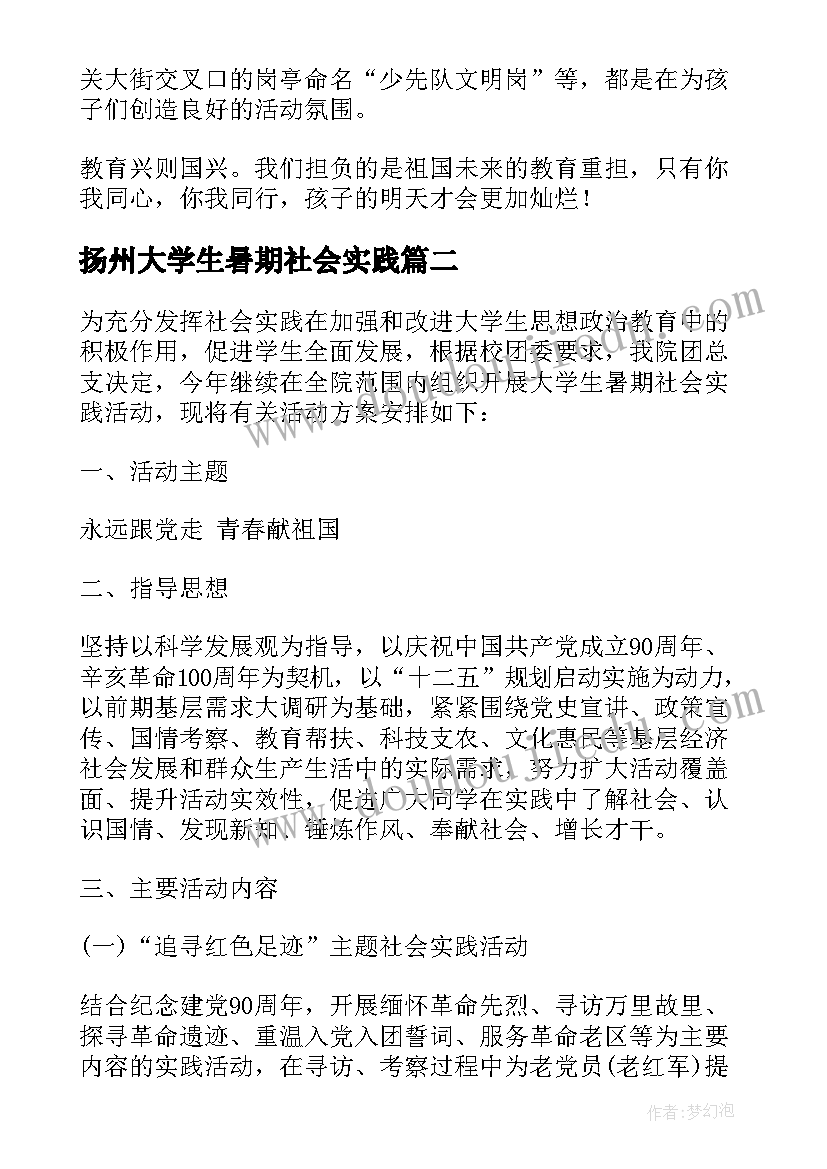 2023年扬州大学生暑期社会实践 小学生暑期社会实践活动方案(实用6篇)