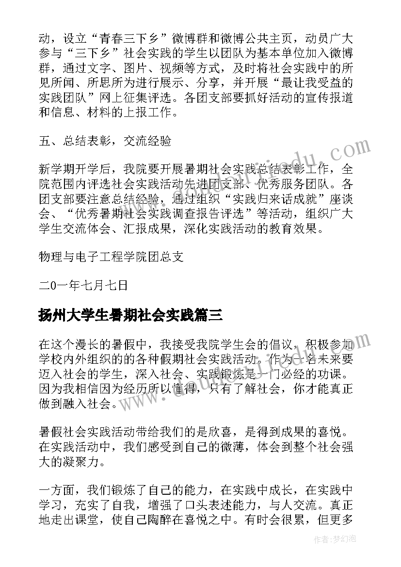 2023年扬州大学生暑期社会实践 小学生暑期社会实践活动方案(实用6篇)