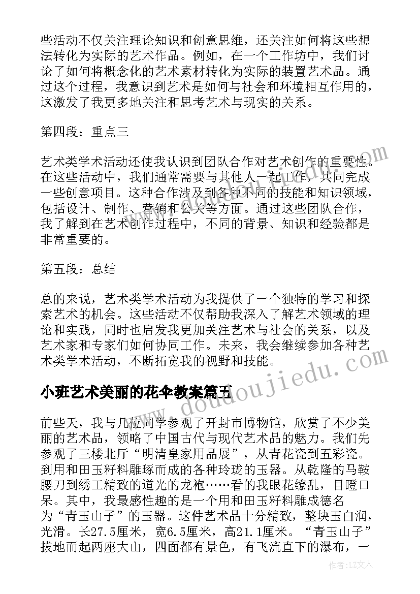 2023年小班艺术美丽的花伞教案(模板9篇)