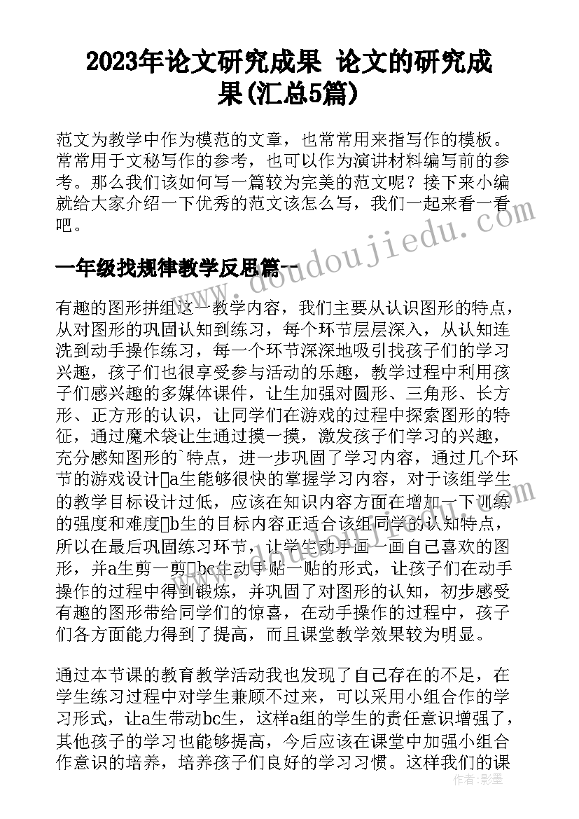 2023年论文研究成果 论文的研究成果(汇总5篇)