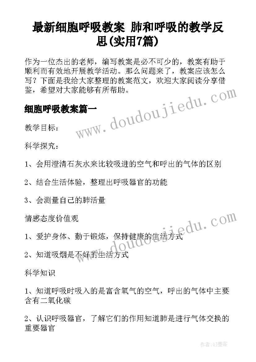 最新细胞呼吸教案 肺和呼吸的教学反思(实用7篇)