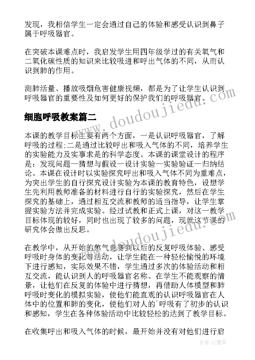 最新细胞呼吸教案 肺和呼吸的教学反思(实用7篇)