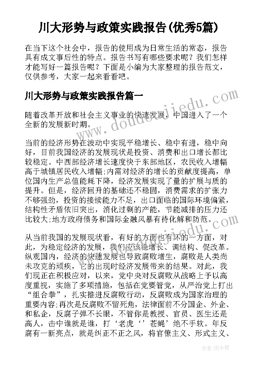 川大形势与政策实践报告(优秀5篇)