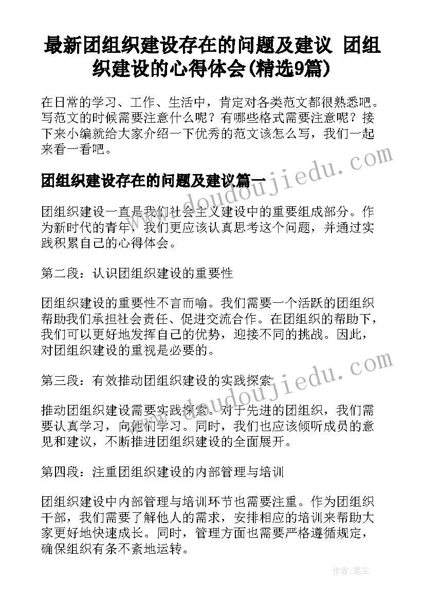 最新团组织建设存在的问题及建议 团组织建设的心得体会(精选9篇)