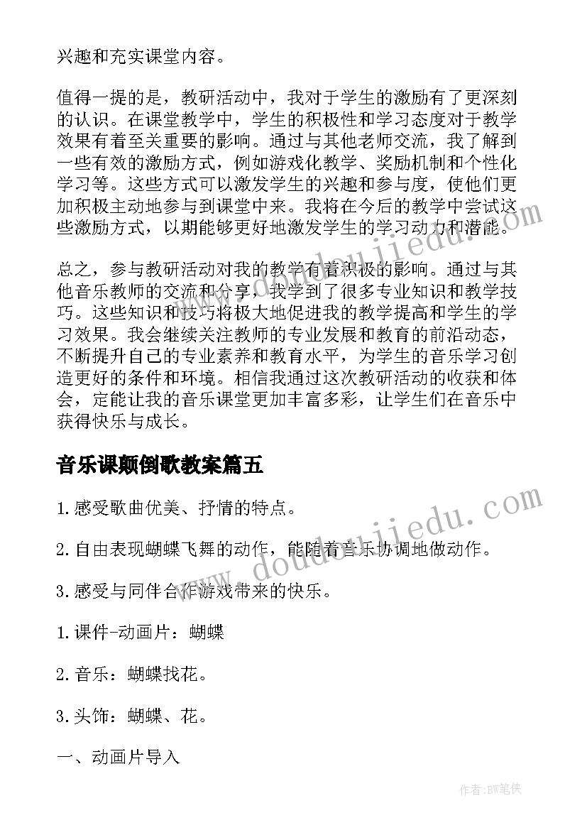 2023年音乐课颠倒歌教案(优质8篇)