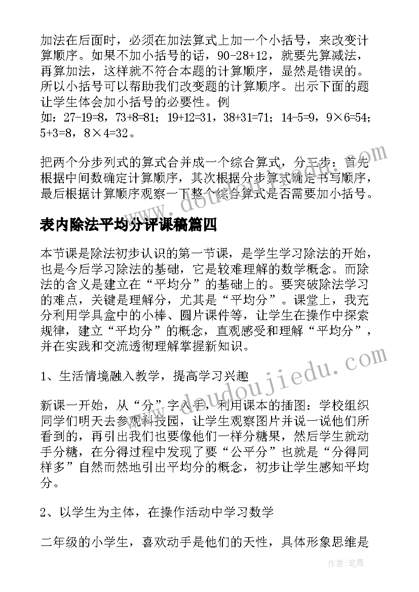 表内除法平均分评课稿 表内除法教学反思(实用5篇)