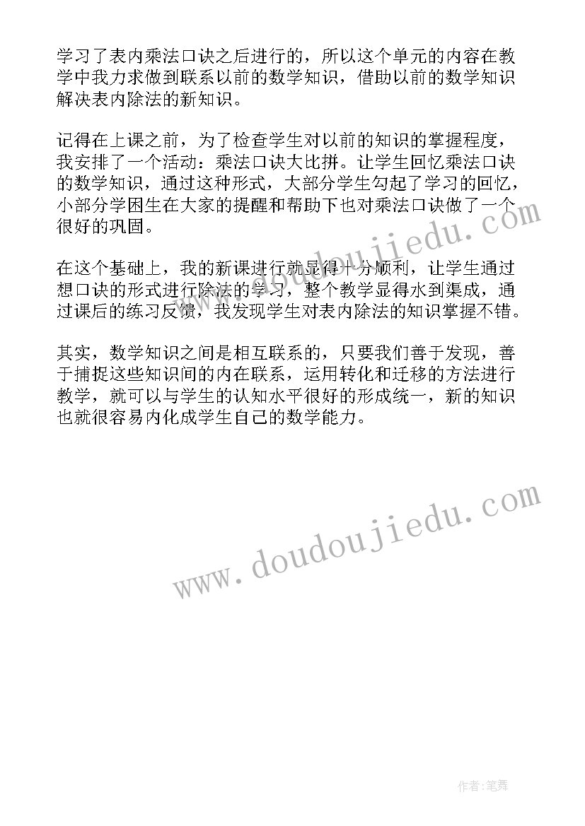 表内除法平均分评课稿 表内除法教学反思(实用5篇)