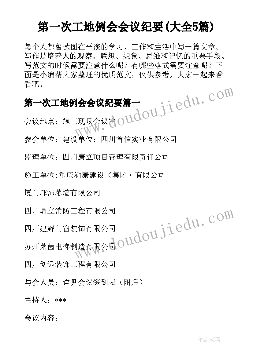 第一次工地例会会议纪要(大全5篇)