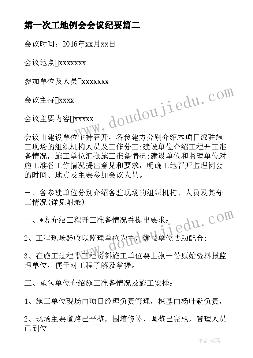 第一次工地例会会议纪要(大全5篇)