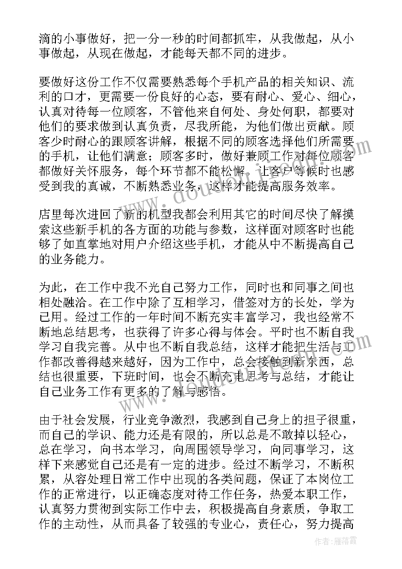 手机销售个人年终总结(优秀9篇)