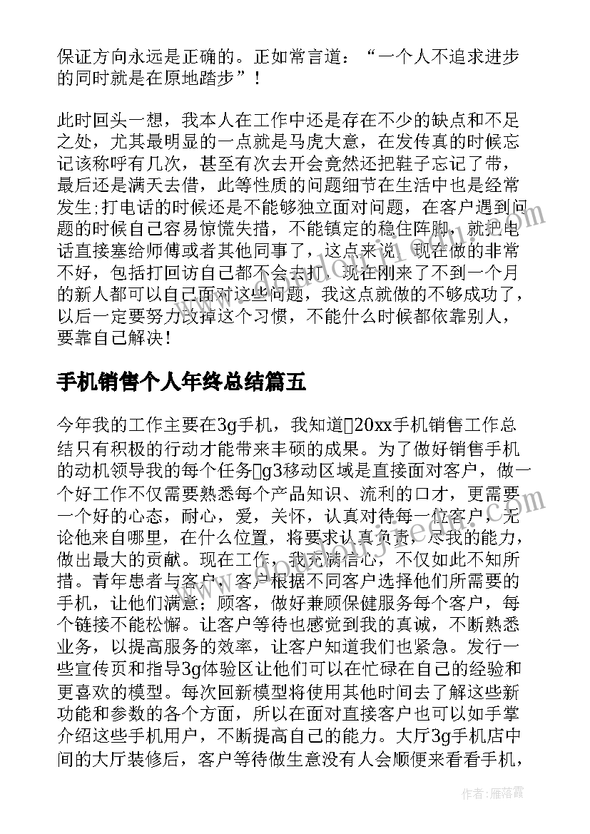 手机销售个人年终总结(优秀9篇)