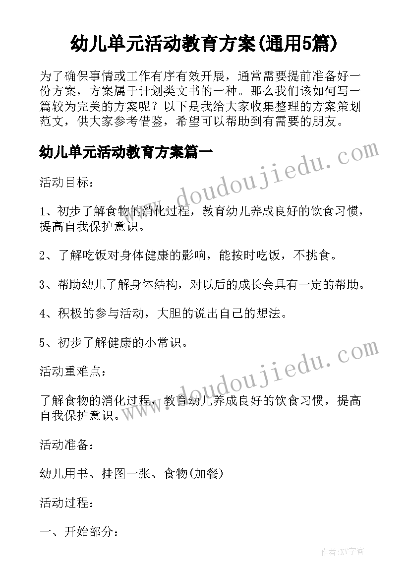 幼儿单元活动教育方案(通用5篇)