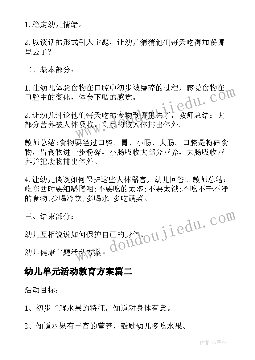 幼儿单元活动教育方案(通用5篇)