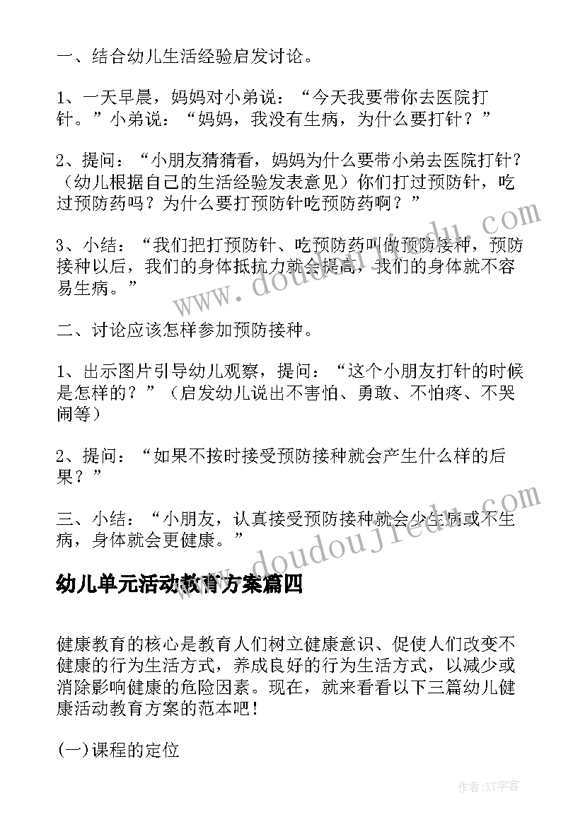 幼儿单元活动教育方案(通用5篇)