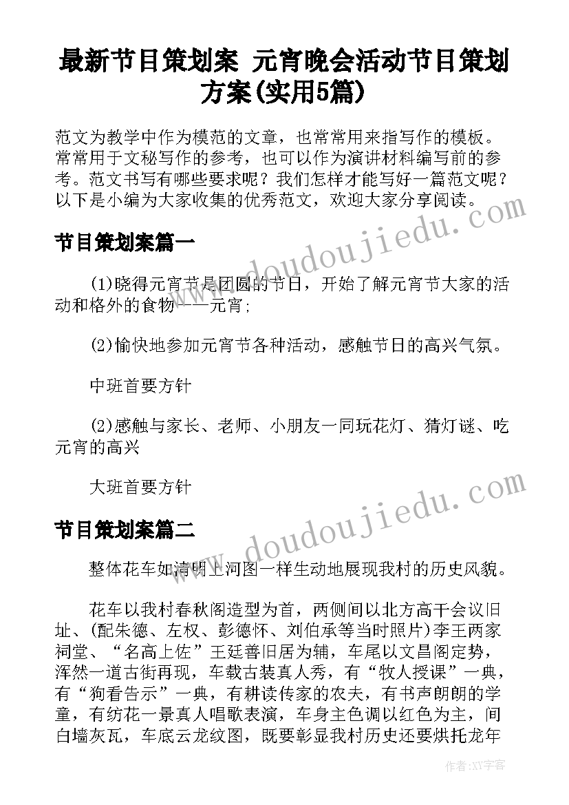 最新节目策划案 元宵晚会活动节目策划方案(实用5篇)