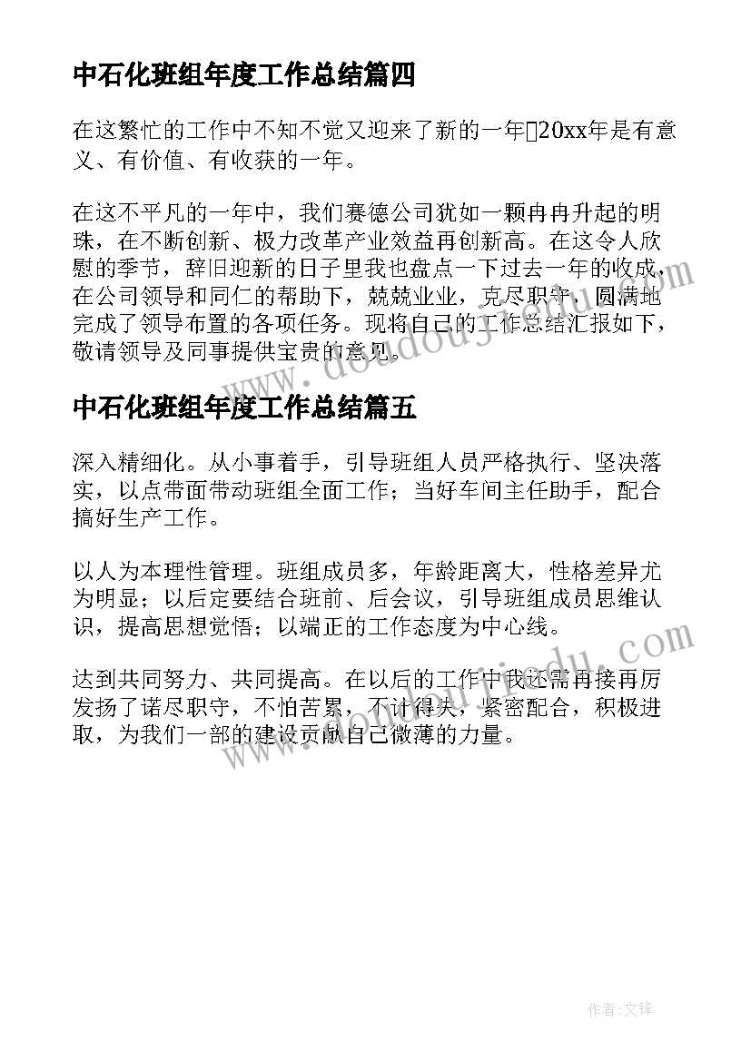 最新中石化班组年度工作总结(汇总5篇)