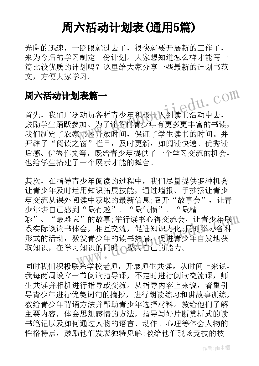 周六活动计划表(通用5篇)