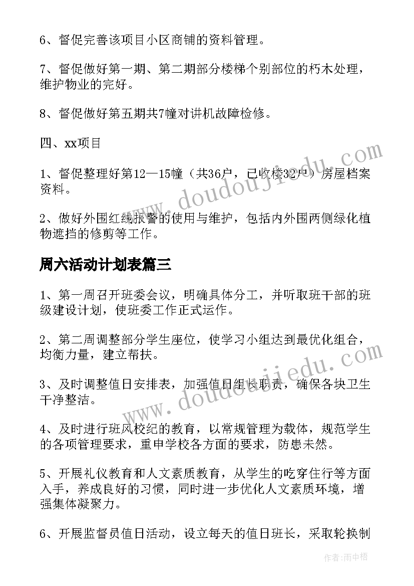 周六活动计划表(通用5篇)