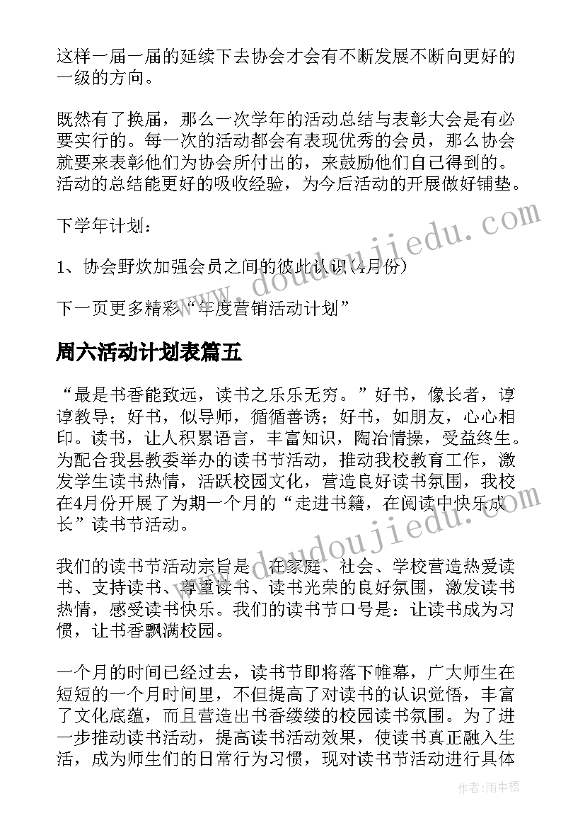 周六活动计划表(通用5篇)