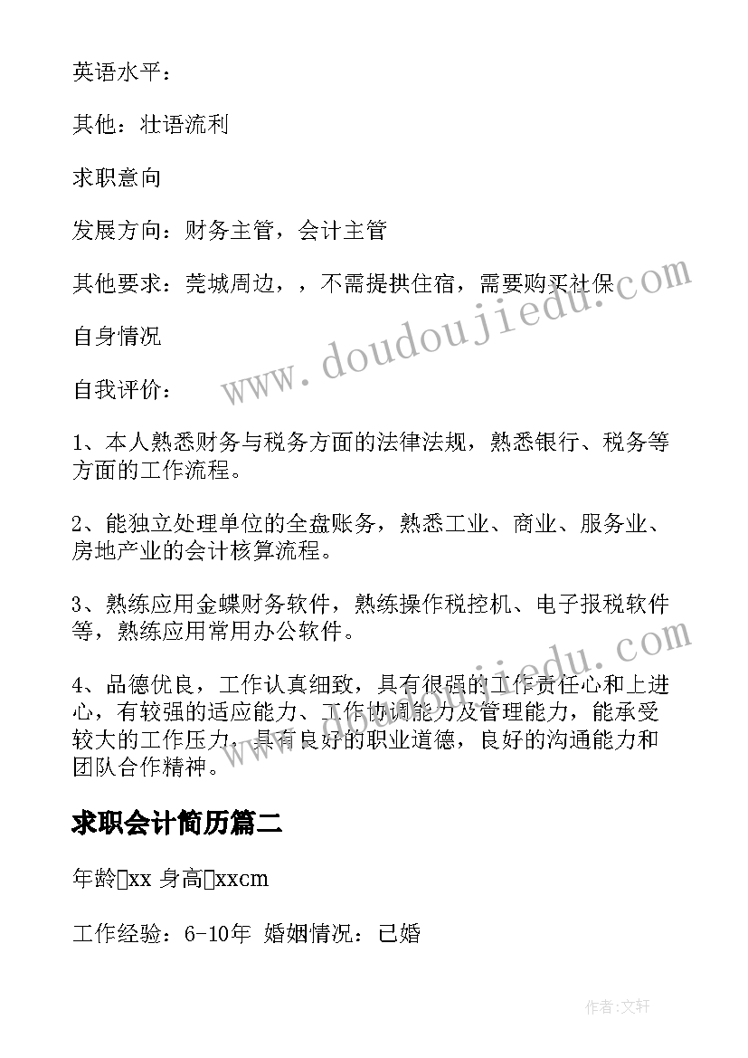 2023年求职会计简历 会计个人求职简历(优质5篇)