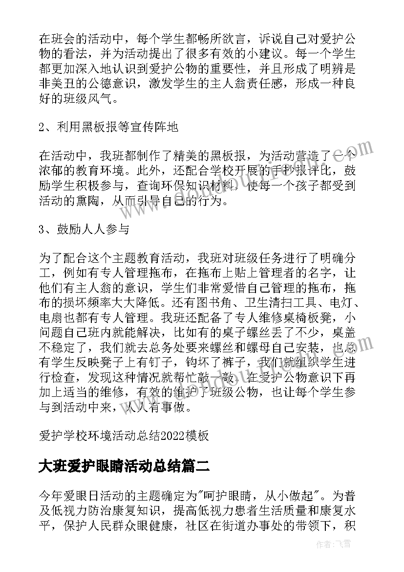 最新大班爱护眼睛活动总结 爱护学校环境活动总结(实用5篇)