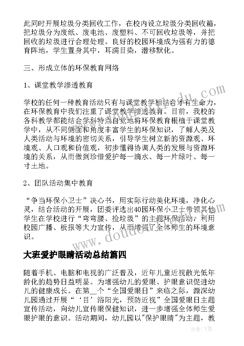 最新大班爱护眼睛活动总结 爱护学校环境活动总结(实用5篇)