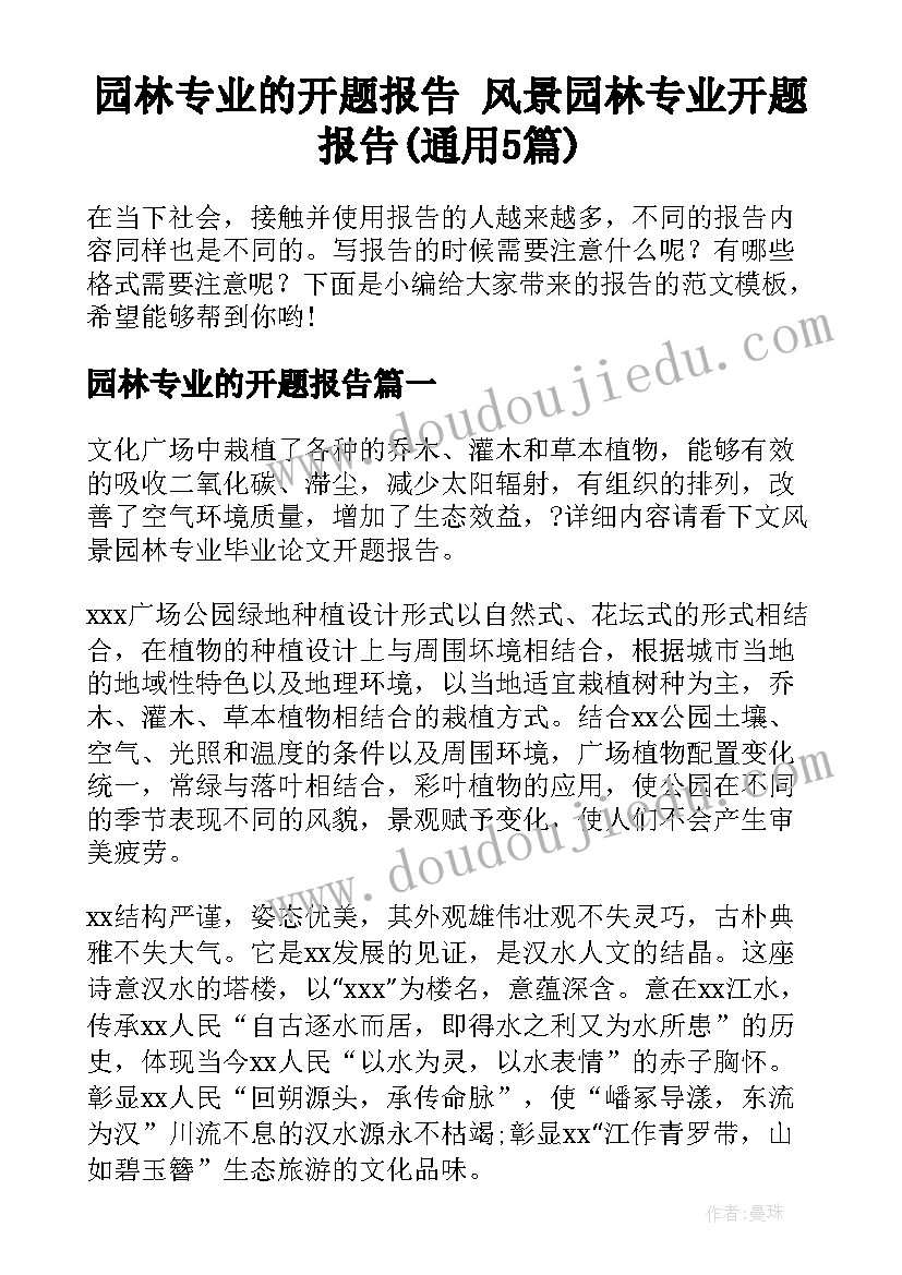 园林专业的开题报告 风景园林专业开题报告(通用5篇)