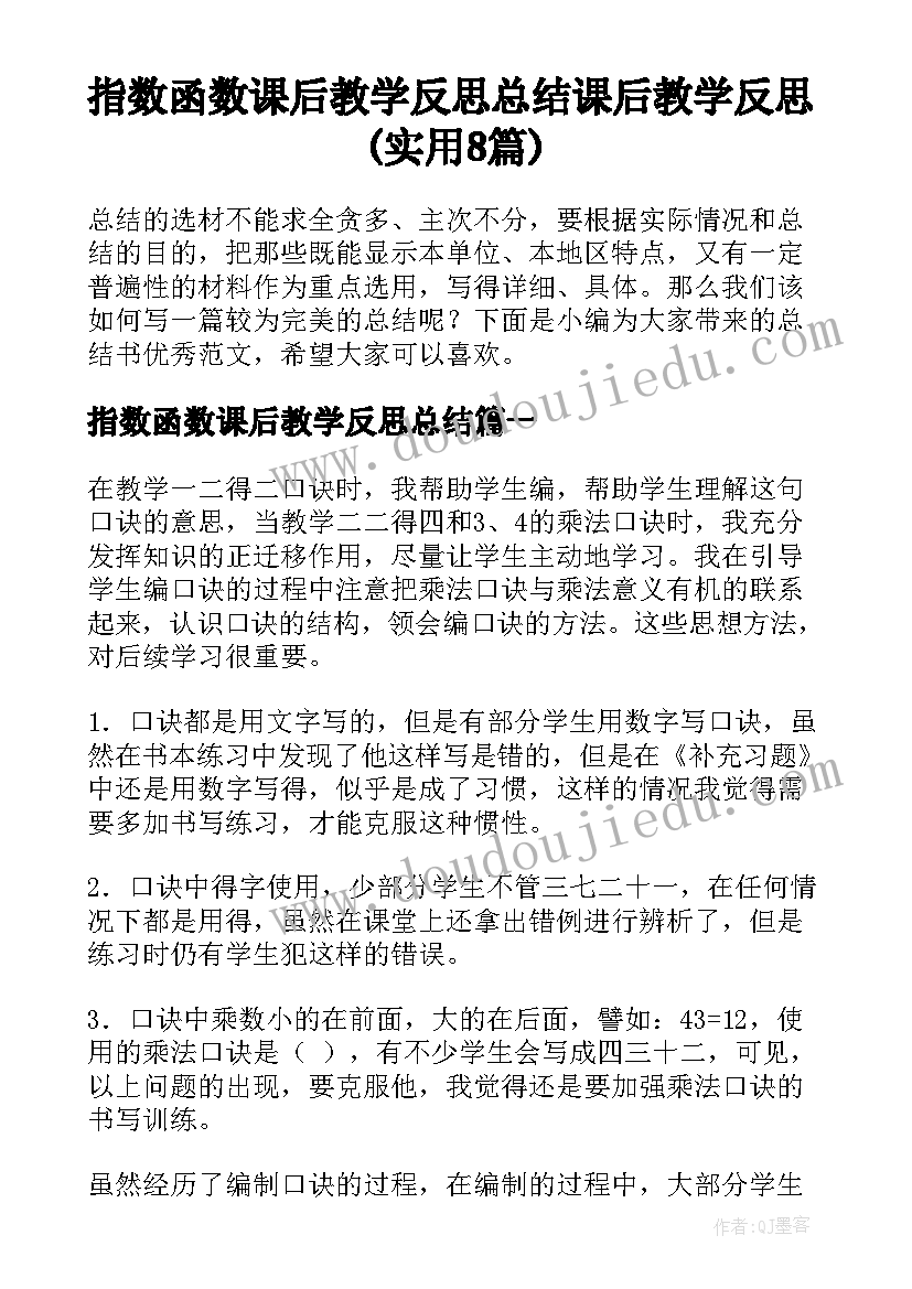 指数函数课后教学反思总结 课后教学反思(实用8篇)