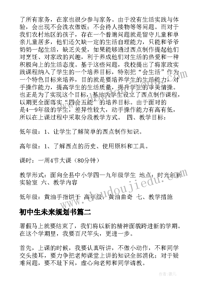 最新初中生未来规划书(大全5篇)