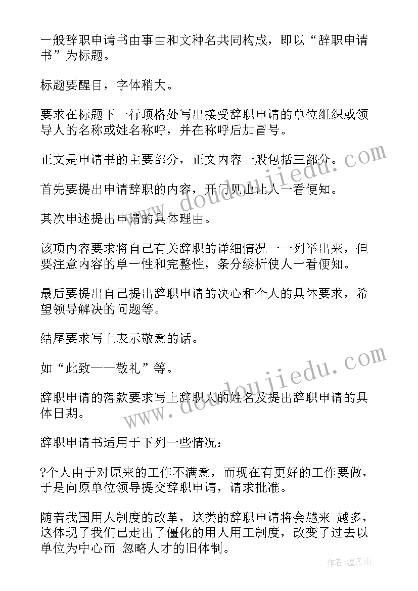 最新申请报告书的格式 辞职申请报告格式(汇总5篇)