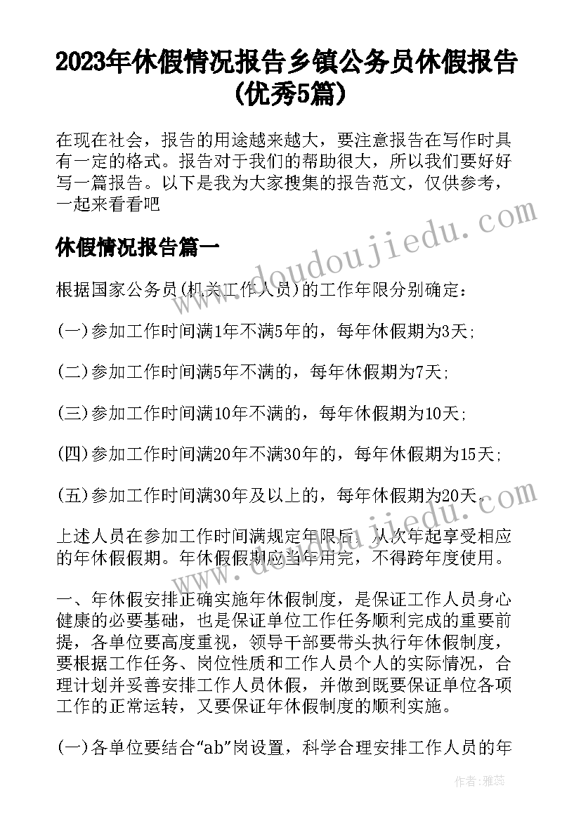 2023年休假情况报告 乡镇公务员休假报告(优秀5篇)