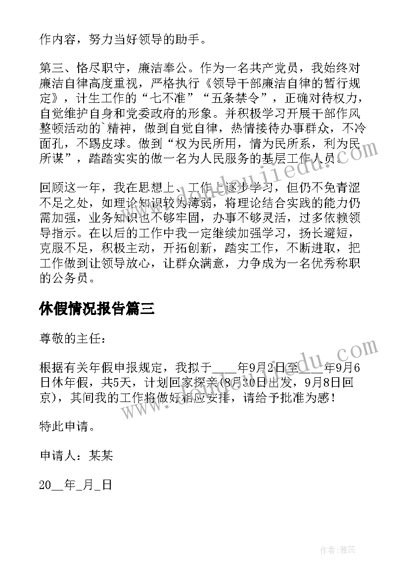 2023年休假情况报告 乡镇公务员休假报告(优秀5篇)