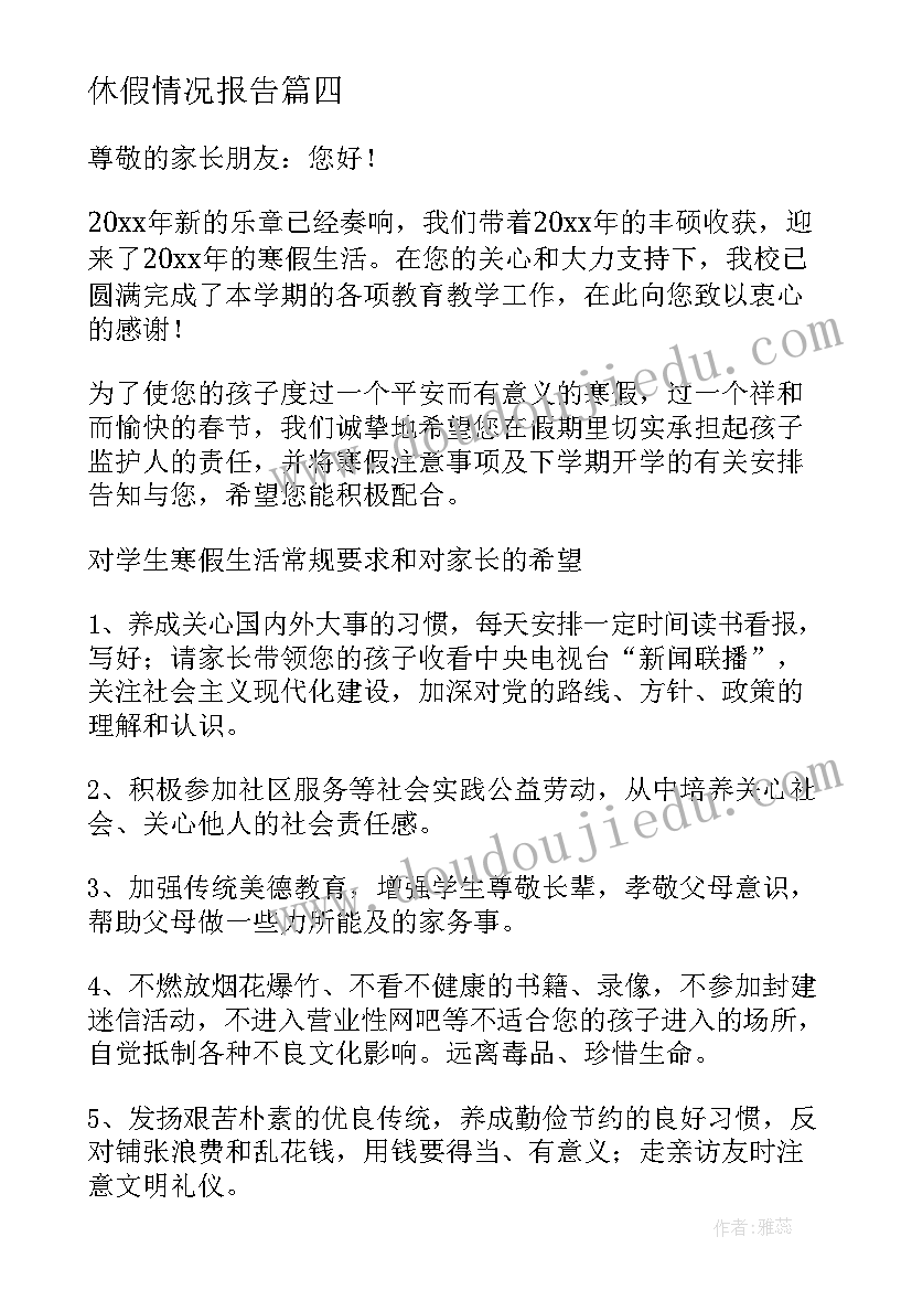 2023年休假情况报告 乡镇公务员休假报告(优秀5篇)