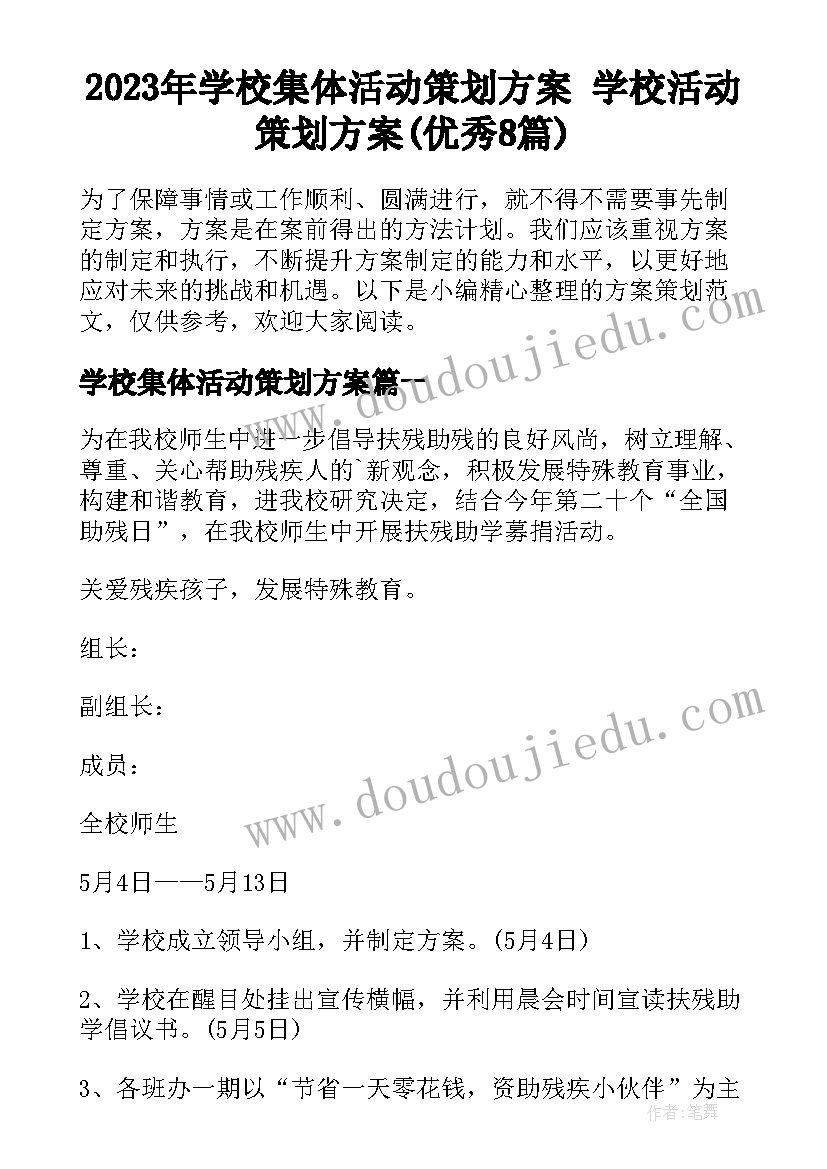 2023年学校集体活动策划方案 学校活动策划方案(优秀8篇)