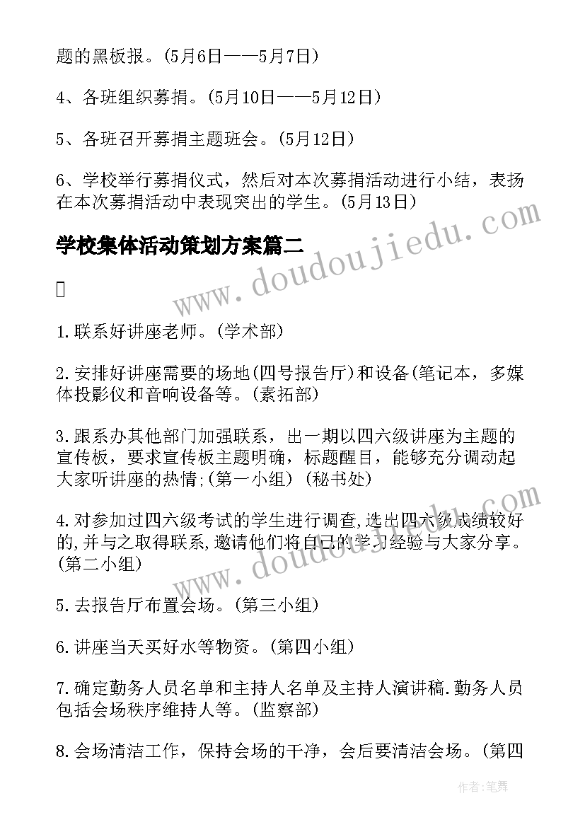 2023年学校集体活动策划方案 学校活动策划方案(优秀8篇)