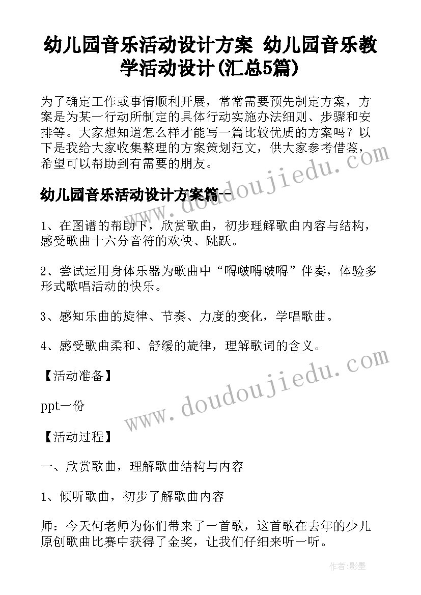 幼儿园音乐活动设计方案 幼儿园音乐教学活动设计(汇总5篇)