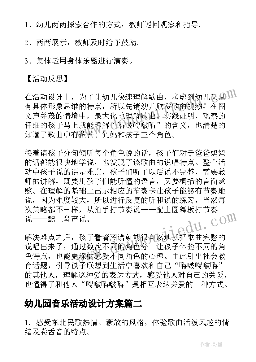 幼儿园音乐活动设计方案 幼儿园音乐教学活动设计(汇总5篇)